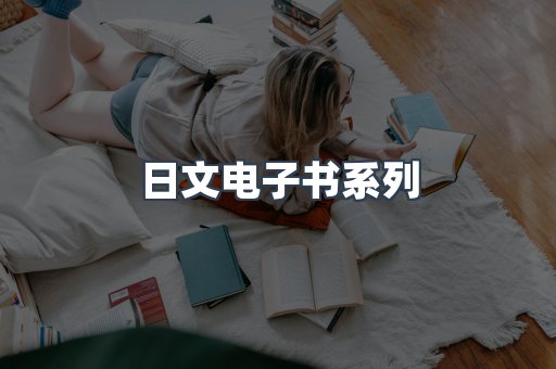 日文电子书系列